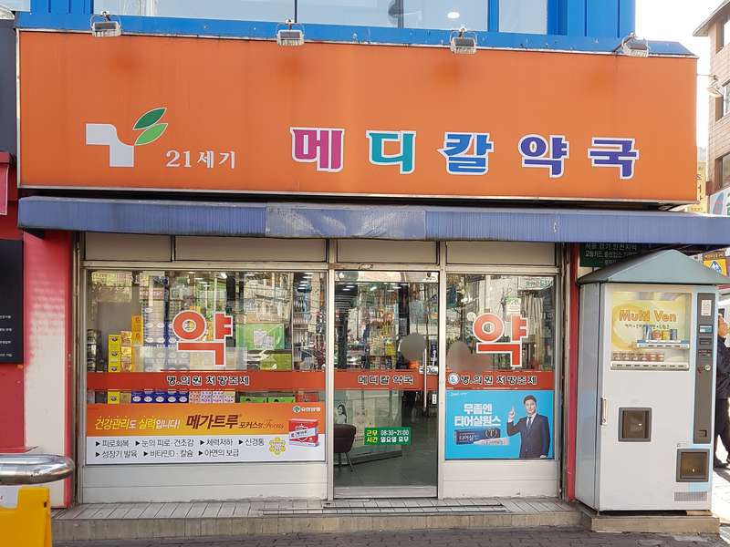 1. 21세기메디칼약국 소개