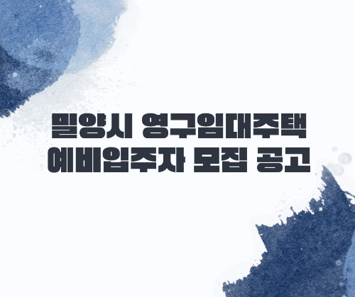 밀양시 영구임대주택 예비입주자 모집 공고