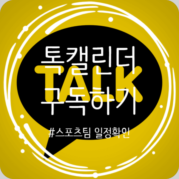  카카오톡 톡캘린더로 응원하는 스포츠 팀 일정 쉽게 관리하는 방법 정보