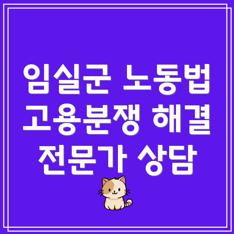 임실군 노동법 변호사
