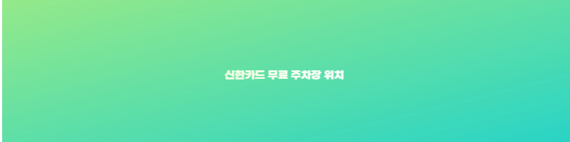 신한카드 무료 주차장 위치