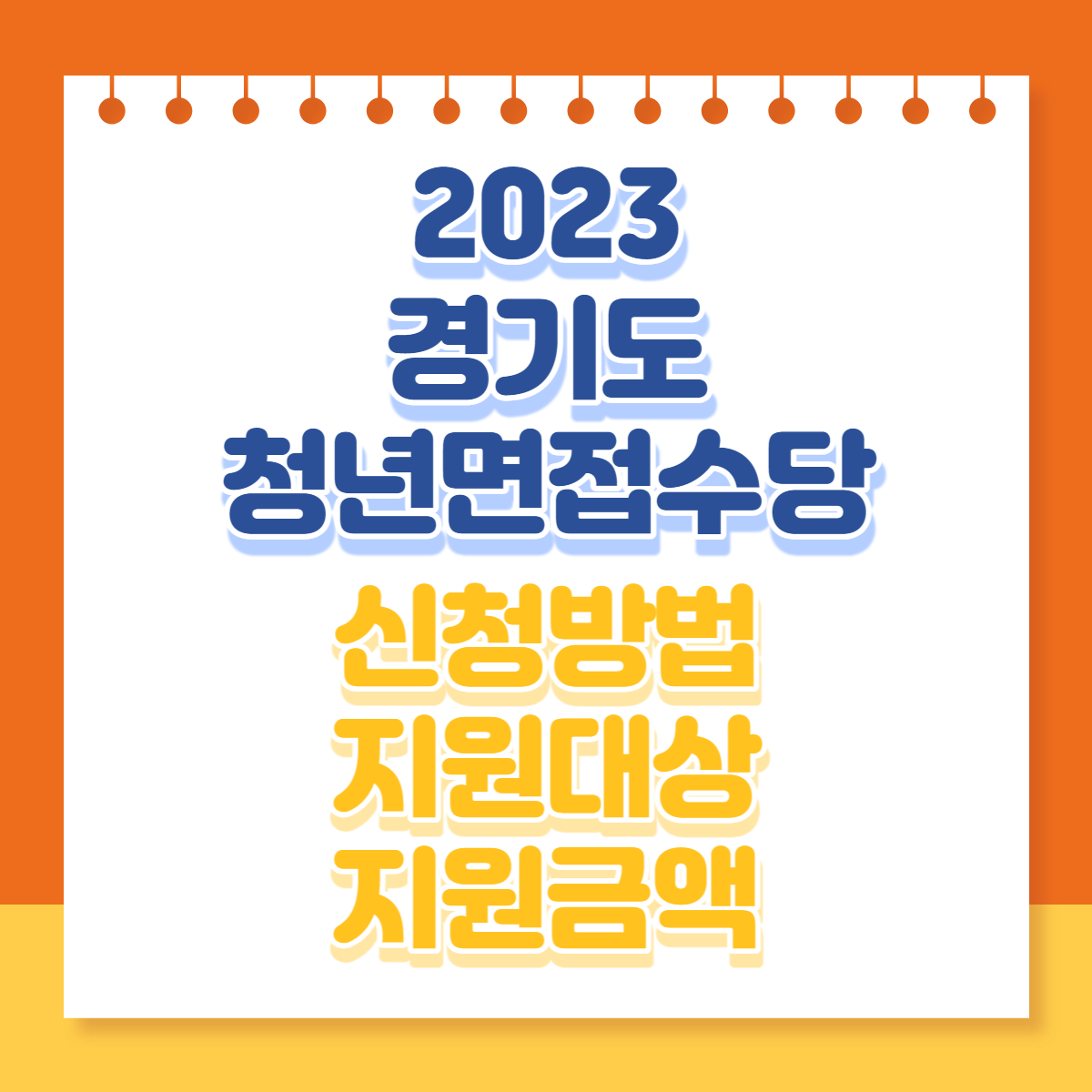  2023 경기도 청년면접수당 신청방법 지원대상 지원금액
