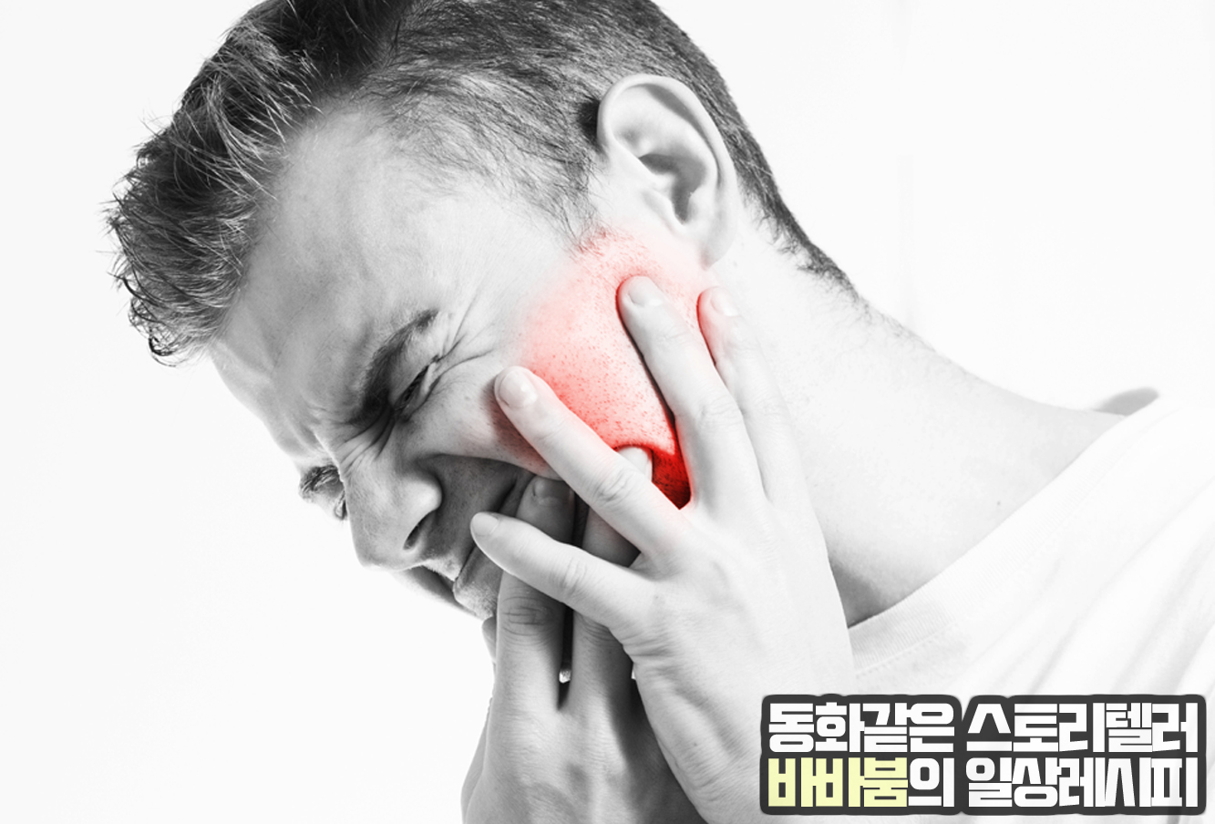 이것만 알면 턱 관절 통증은 끝! 증상 및 치료법 바로알기