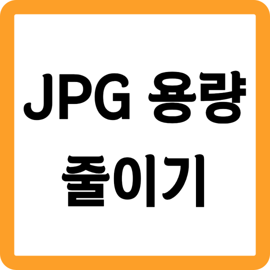 jpg 용량 줄이기