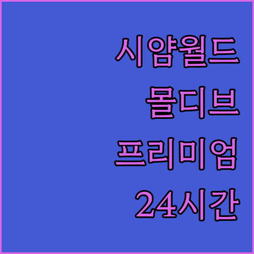 시얌 월드 몰디브에서 느끼는 24시간