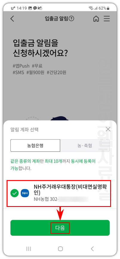 알림 계좌 선택