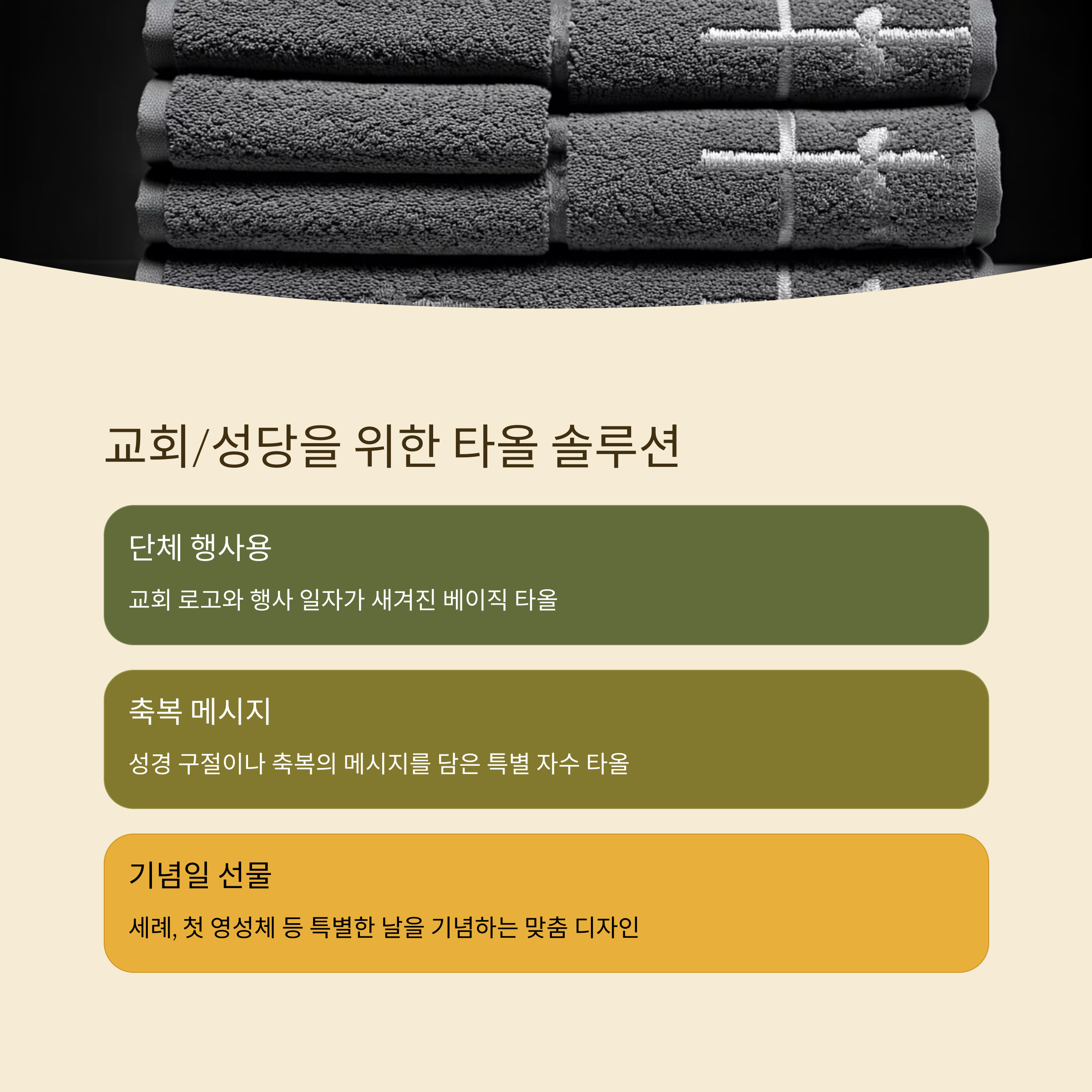 타올 답례품 교회 기념품 제작