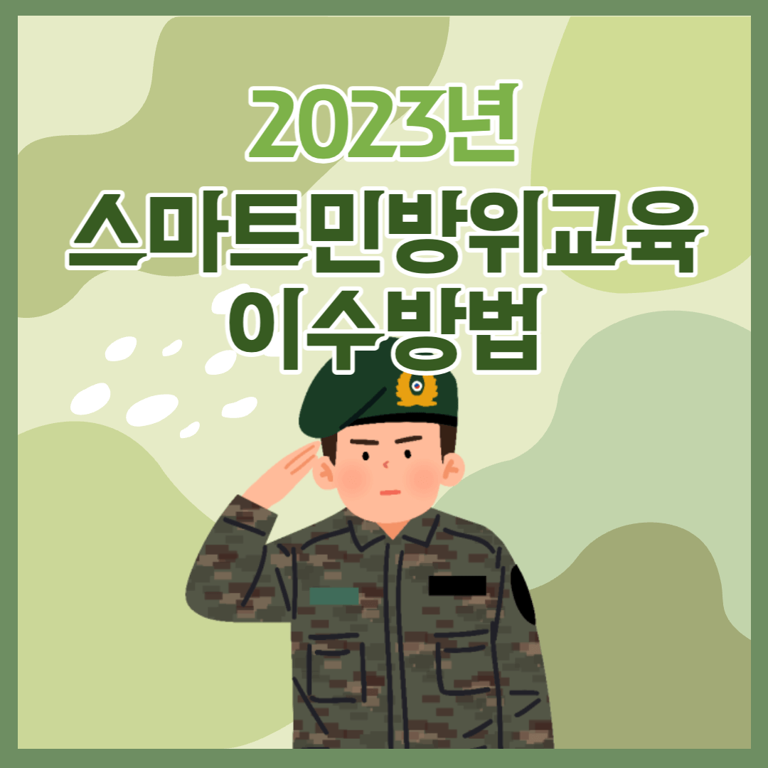 스마트민방위훈련 수료방법 썸네일