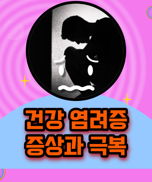  걱정과 불안이 늘었다면 한번 확인해봐야하는 건강염려증