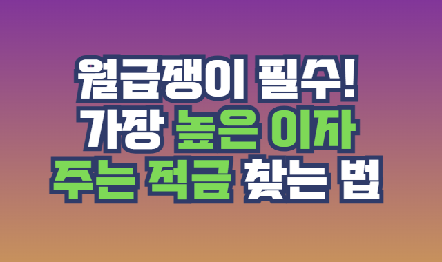 높은 이자 주는 적금