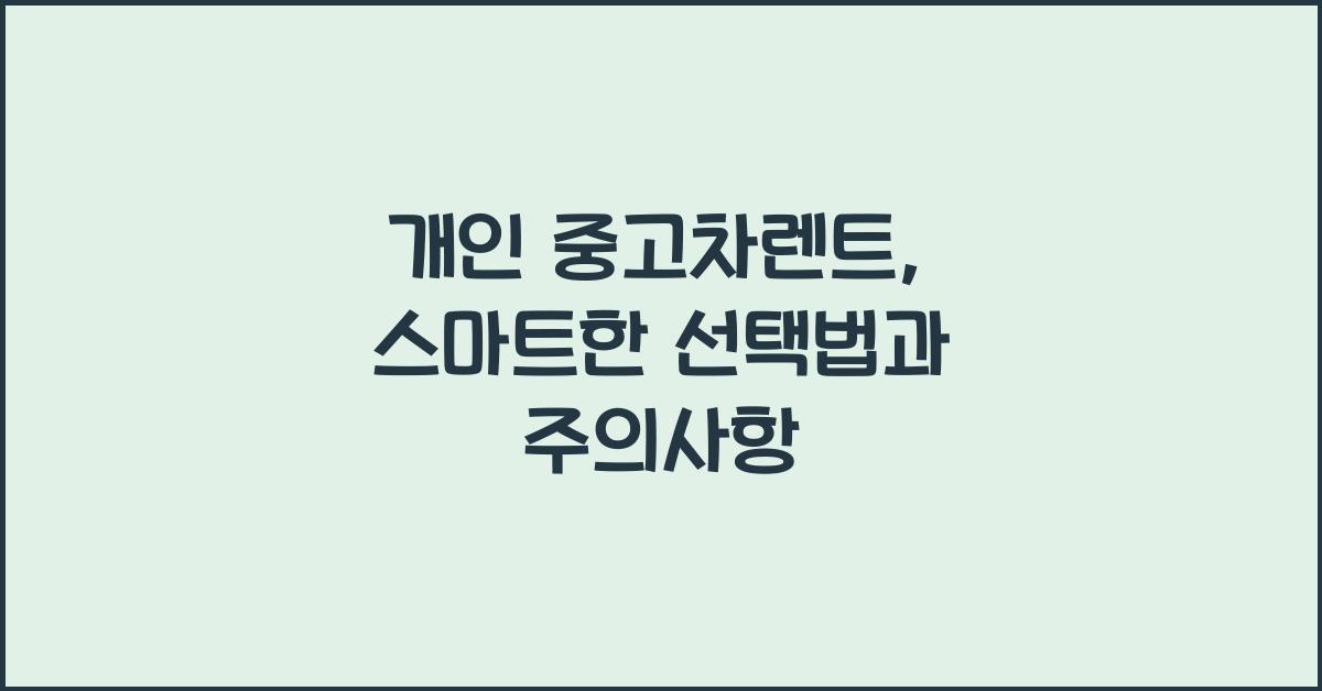 개인 중고차렌트