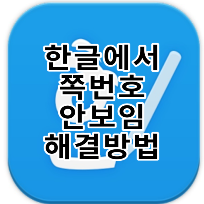  한글에서 페이지 번호(쪽 번호) 안보임 해결 방법