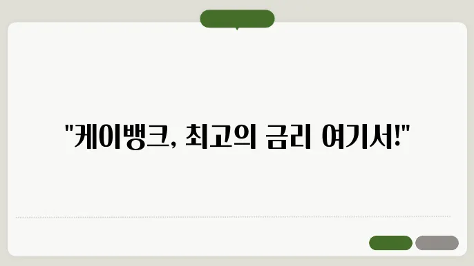 케이뱅크 예금가입 조건