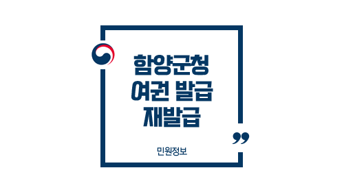  함양군청 여권 발급 방법 수령 소요기간 토요일 재발급 여부 및 주의사항 FAQ