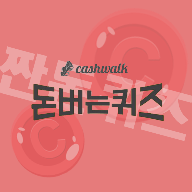 6월23일 캐시워크 돈버는퀴즈 정답 모음