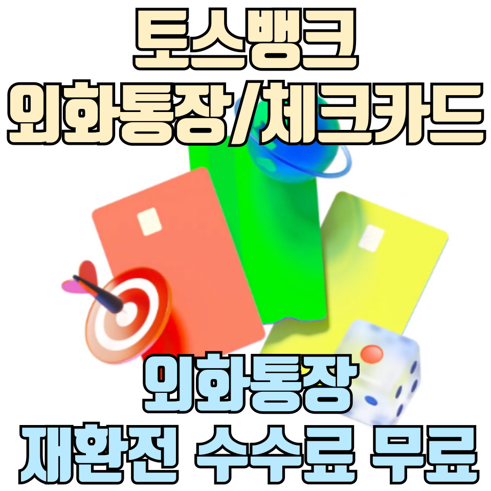 토스뱅크-외화통장-체크카드-총정리-포스팅-썸네일