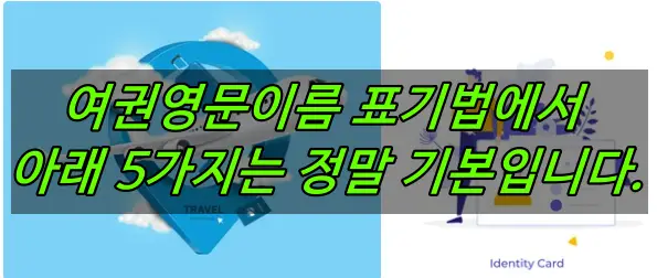 여권영문이름 표기법