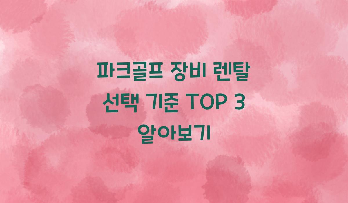 파크골프 장비 렌탈 선택 기준
