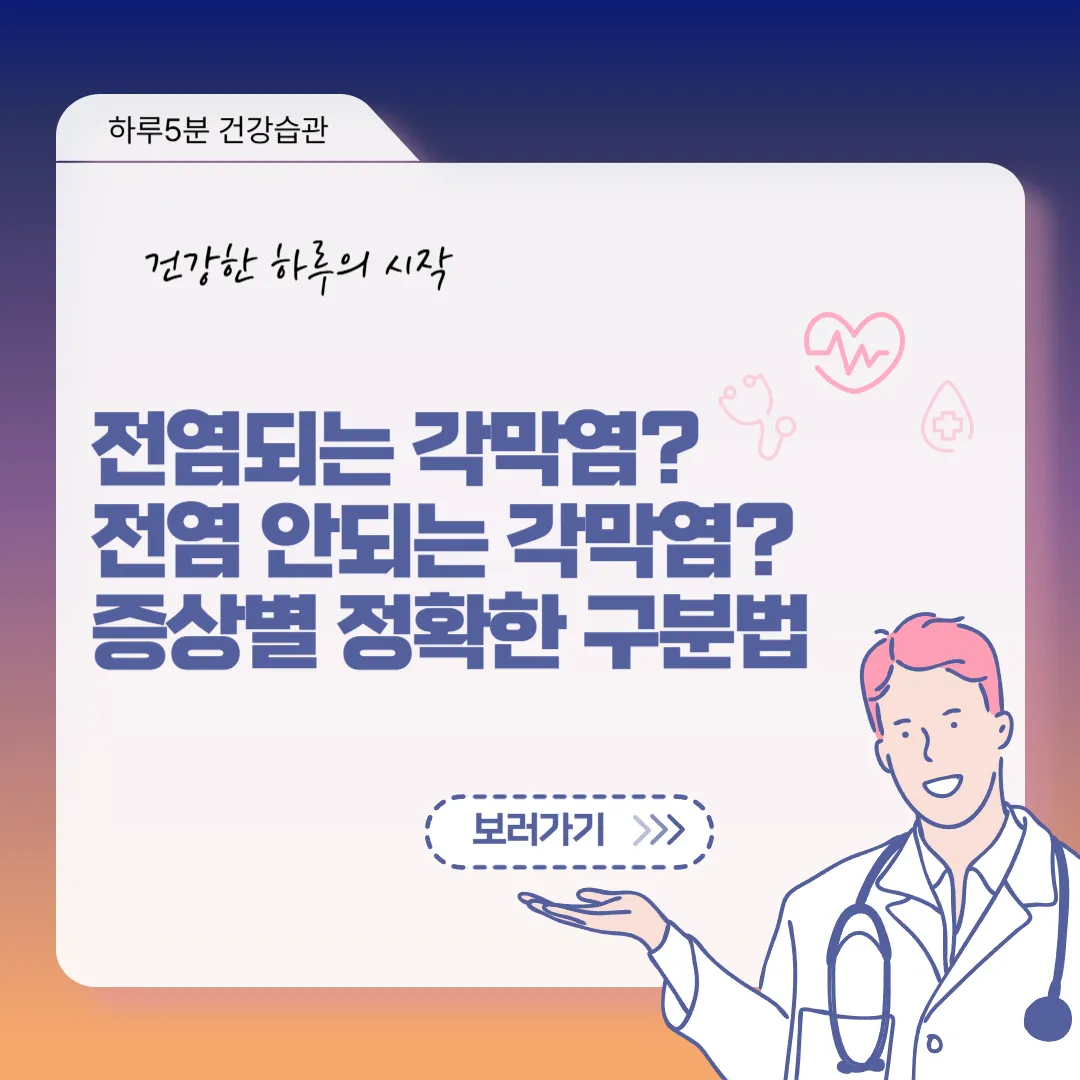 각막염 전염 비전염 구분법