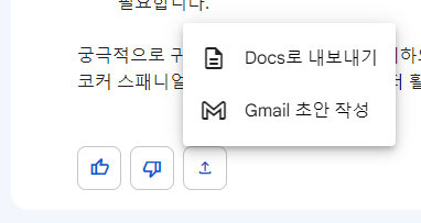 구글 바드는 구글 Docs 및 Gmail 등과 호환성이 좋습니다.