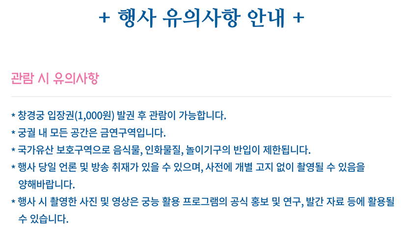 창경궁 물빛연화 관람 유의사항