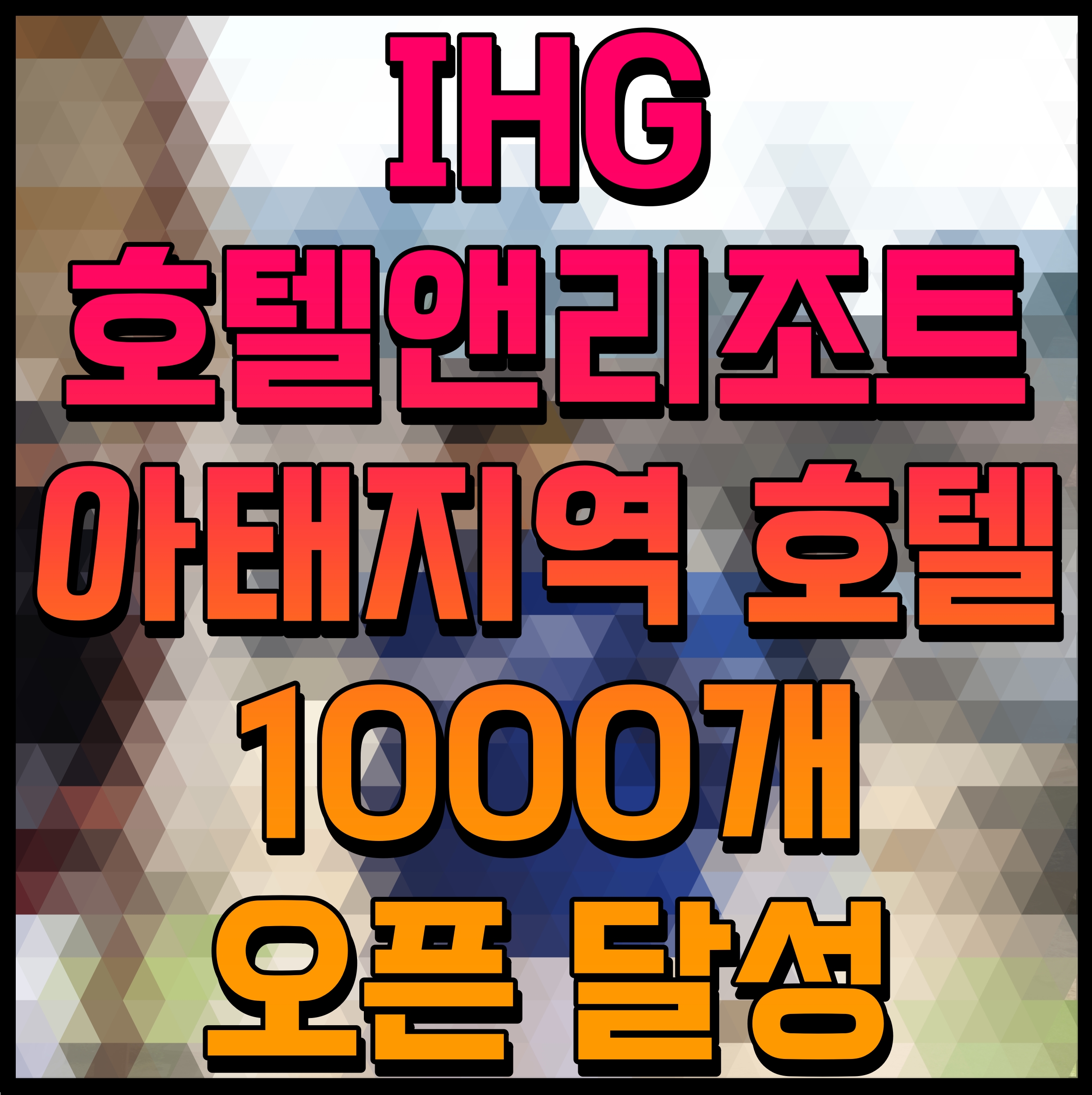  IHG 호텔앤리조트 아태지역 호텔 1000개 오픈 달성
