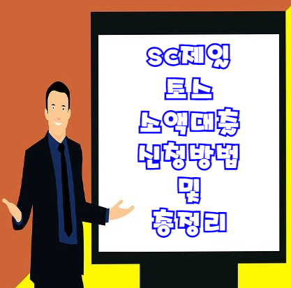  sc제일 토스 소액대출 방법 빠르게 알아봅시다