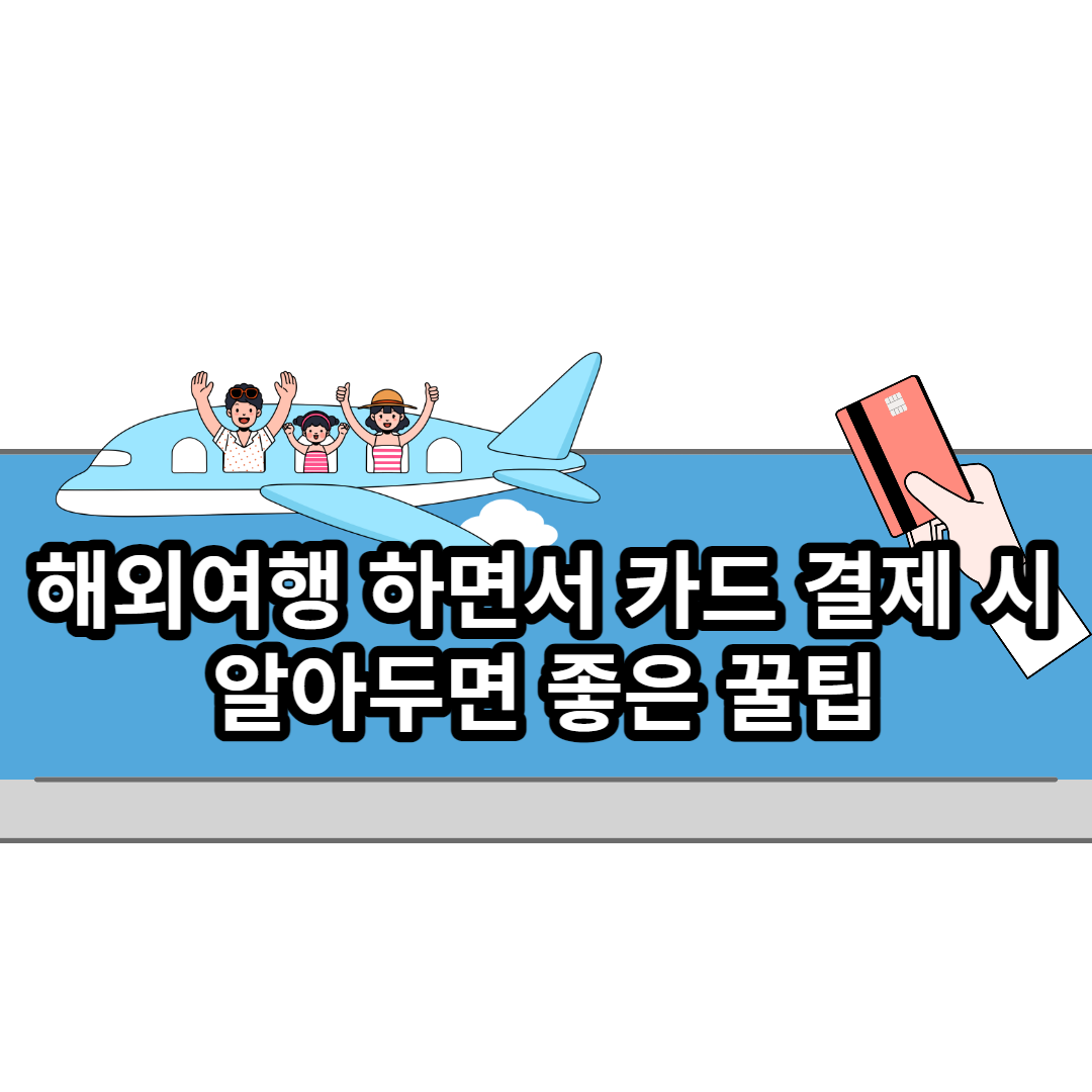  해외여행 하면서 카드 결제 시 알아두면 좋은 꿀팁