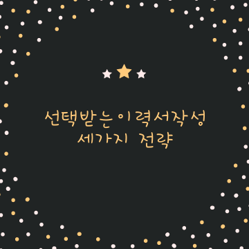  선택되는 이력서 작성의 세가지 전략