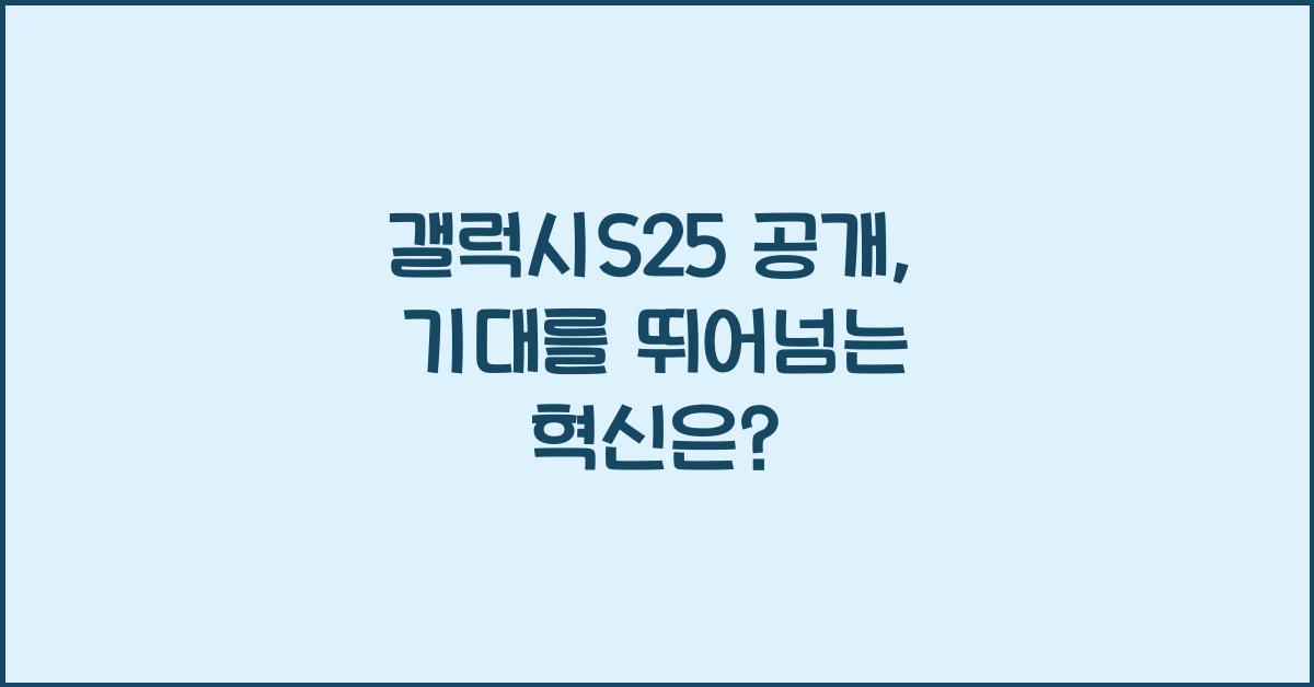 갤럭시s25 공개