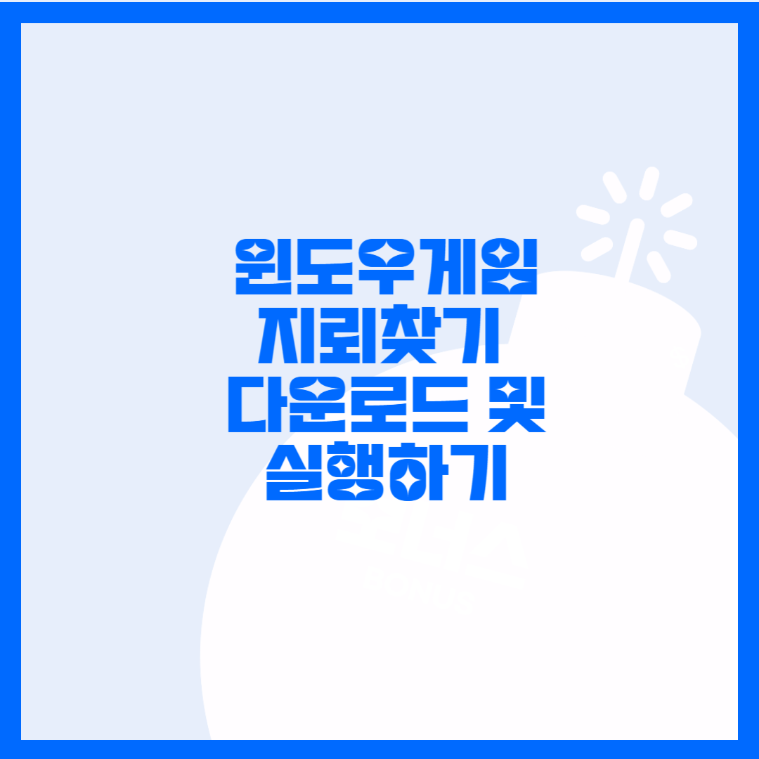  윈도우 지뢰찾기 실행 및 다운로드 설치하는 방법