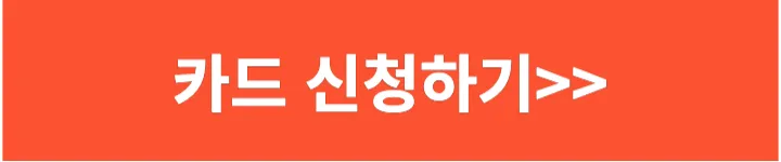 롯데 경차 smart카드 신청하기