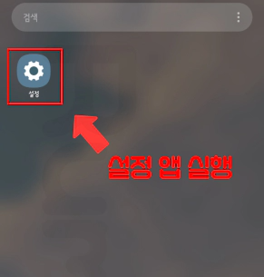 스마트폰 설정 앱 실행