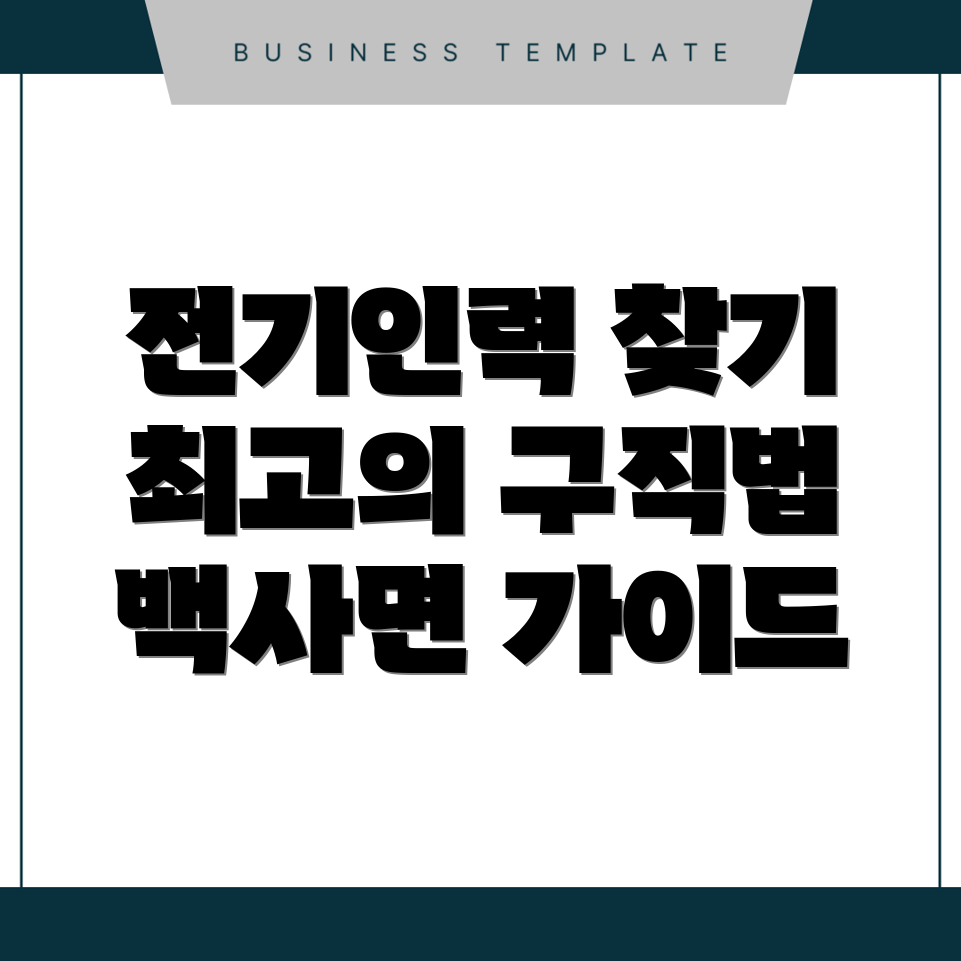 이천시 전기인력