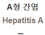  A형 간염 [Hepatitis A]