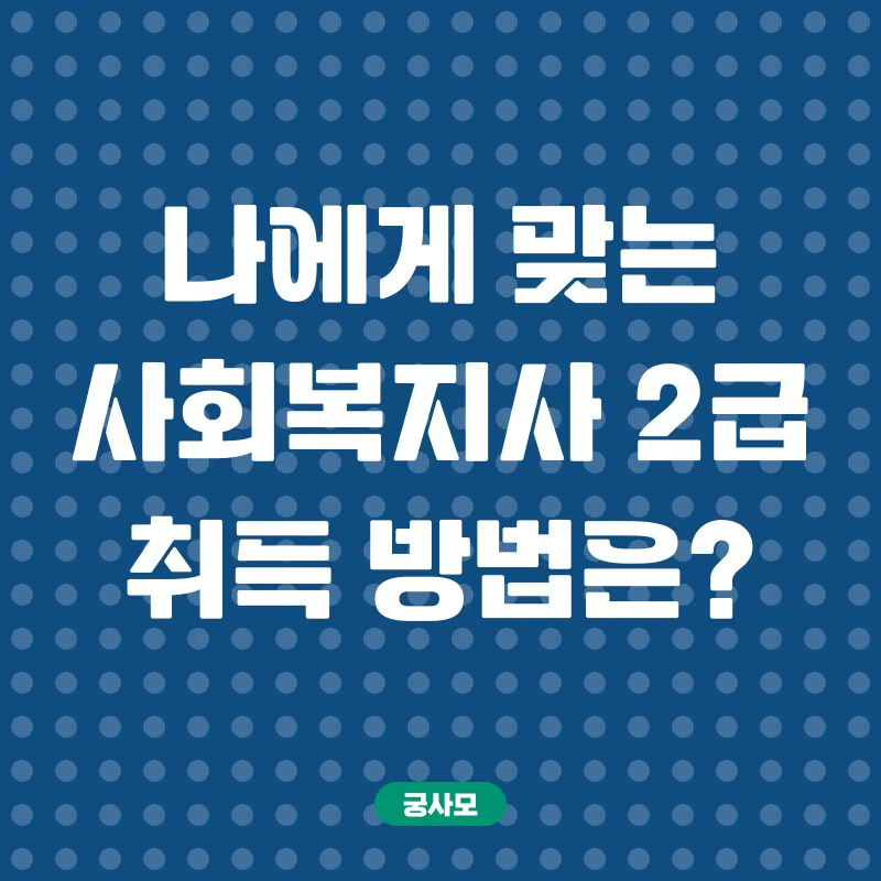 사회복지사자격증_2