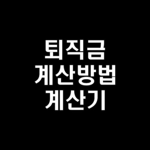 퇴직금-계산방법-계산기-사용하기