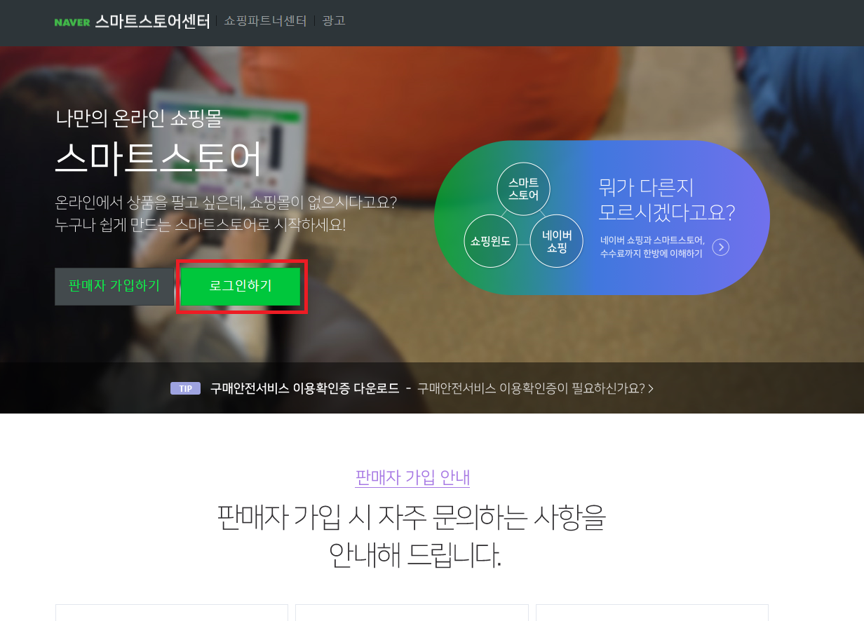  네이버 스마트 스토어 개설방법 총정리