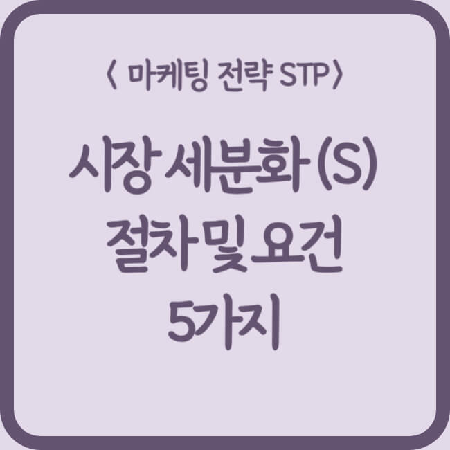 시장세분화-절차-요건-정리