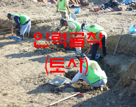  암발파 굴착 및 인력 터파기 [암파쇄]