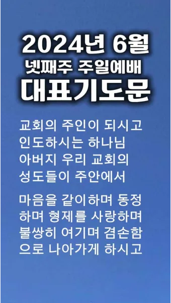 6월 넷째주 주일 대표 기도문 모음_13