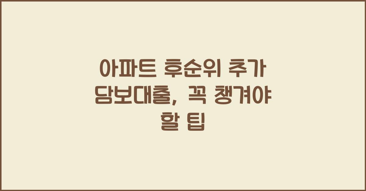 아파트 후순위 추가 담보대출