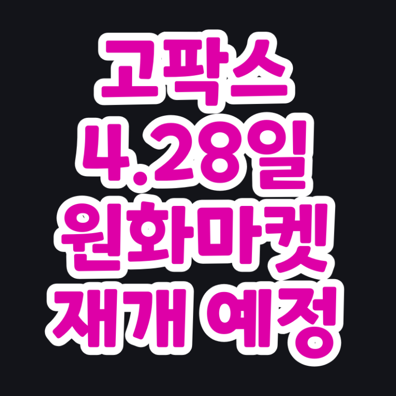  원화마켓 4월 28일 재개 예정 고팍스 거래소 (GOPAX, 전북은행)