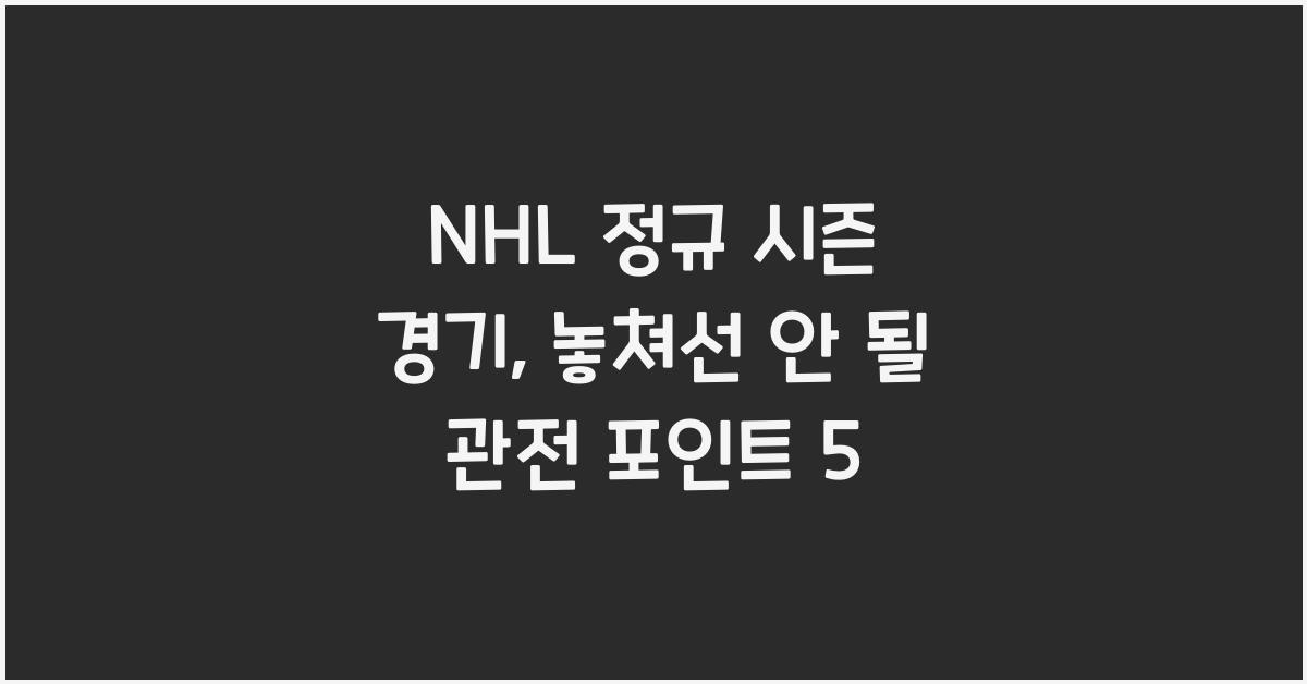 NHL 정규 시즌 경기