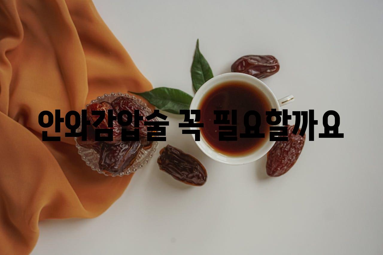 안와감압술 꼭 필요할까요