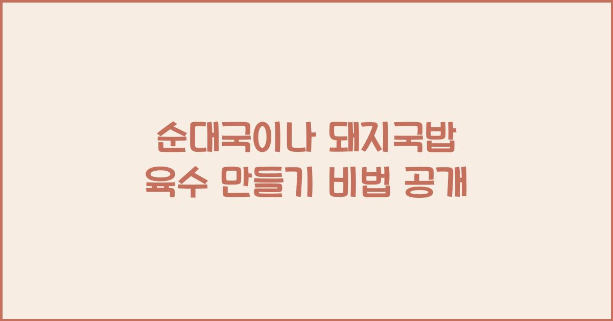 순대국이나 돼지국밥의 육수는 어떻게 만드는 걸까요?  