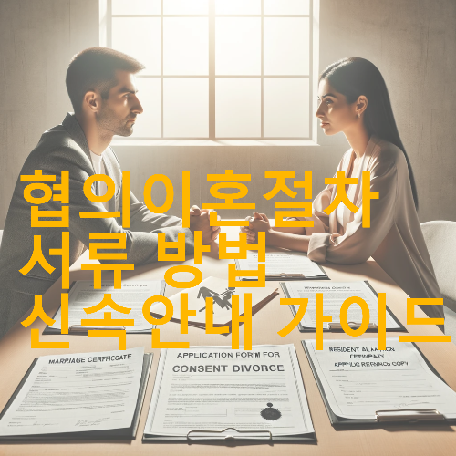  협의 이혼 절차 및 서류 준비 가이드: 원활한 이혼 절차를 위한 완벽한 안내서