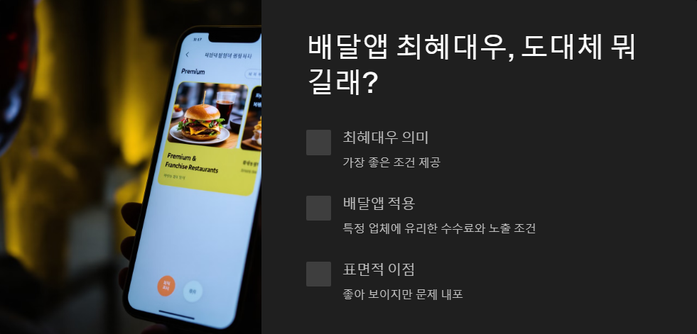 배달앱 최혜대우 문제점 분석
