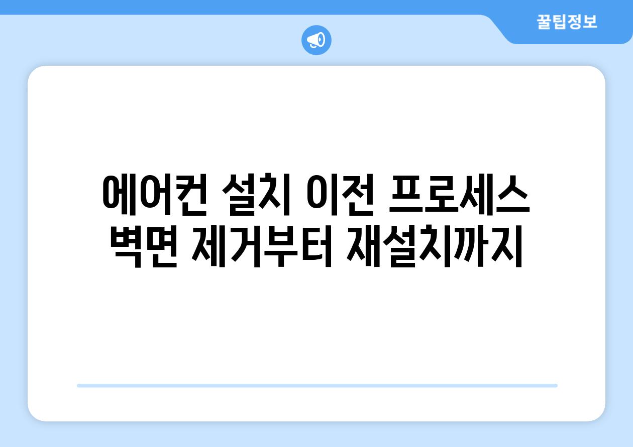 에어컨 설치 이전 프로세스 벽면 제거부터 재설치까지