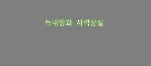  녹내장과 시력 상실의 연관성